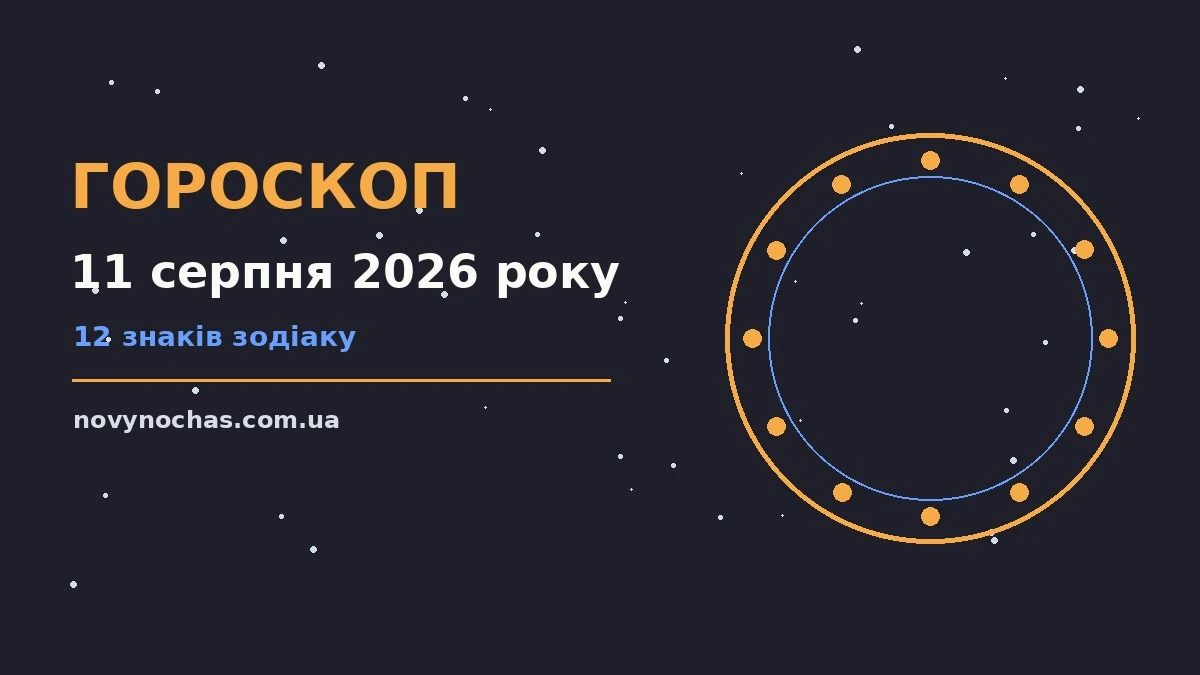 Гороскоп на 11 серпня 2026 року: що підготували зорі для впевненого початку дня