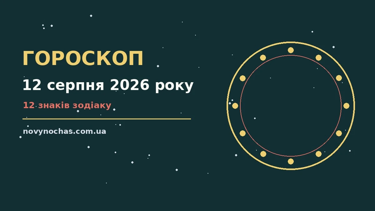 Гороскоп на 12 серпня 2026 року: що підготували зорі для впевненого початку дня
