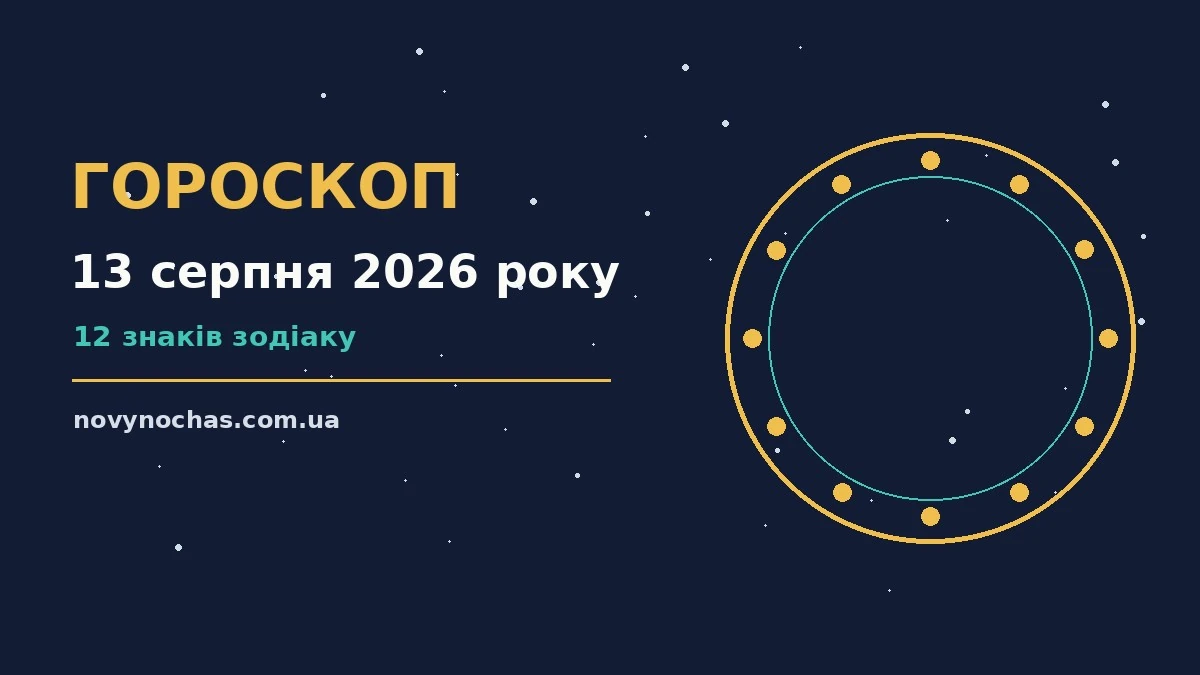 Гороскоп на 13 серпня 2026 року: що підготували зорі для впевненого початку дня