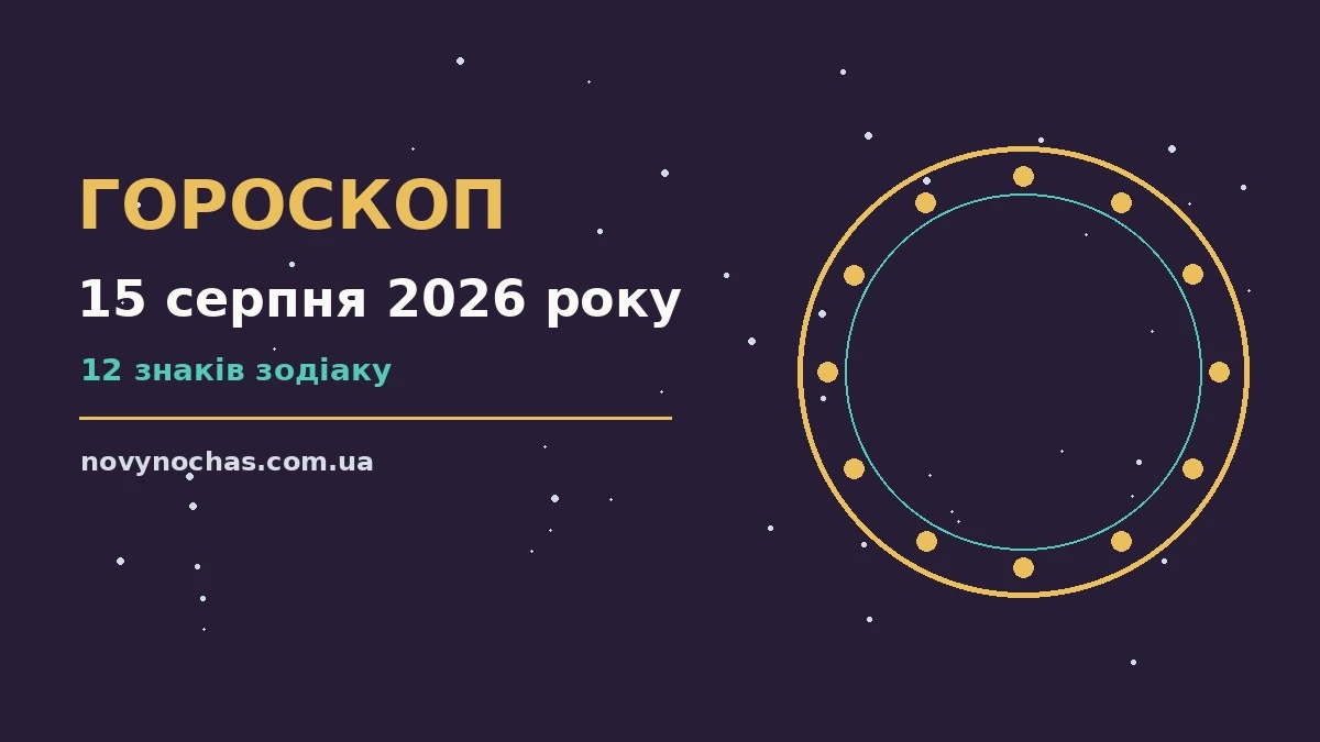 Гороскоп на 15 серпня 2026 року: що підготували зорі для впевненого початку дня