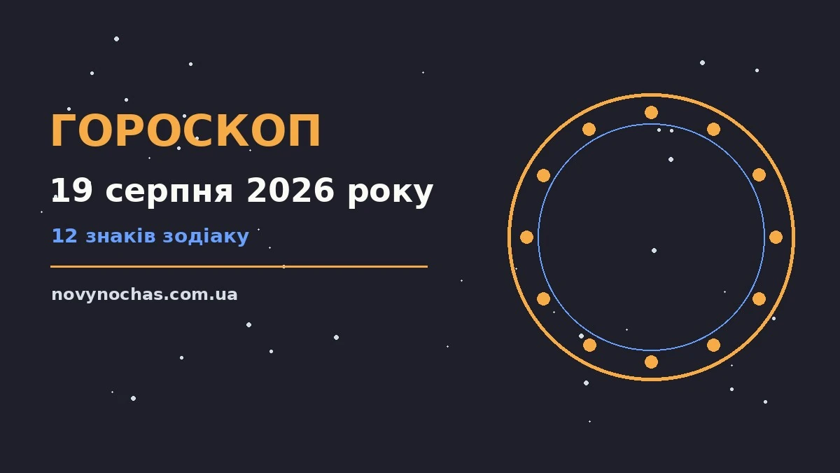 Гороскоп на 19 серпня 2026 року: що підготували зорі для впевненого початку дня