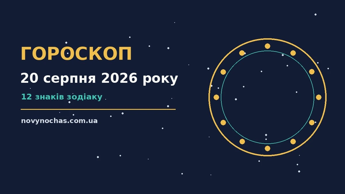 Гороскоп на 20 серпня 2026 року: що підготували зорі для впевненого початку дня