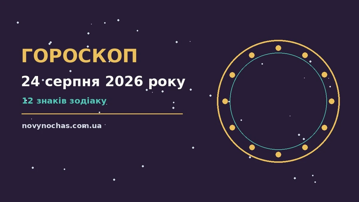 Гороскоп на 24 серпня 2026 року: що підготували зорі для впевненого початку дня