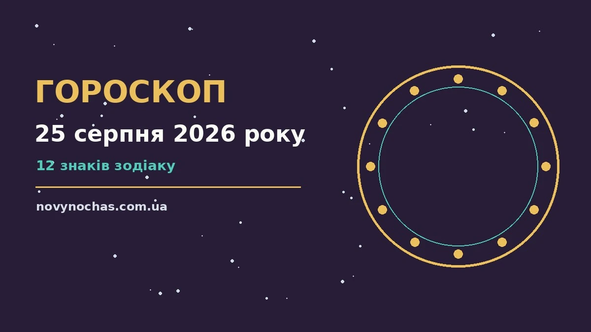 Гороскоп на 25 серпня 2026 року: що підготували зорі для впевненого початку дня