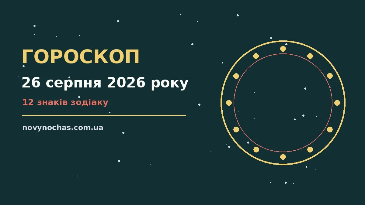 Гороскоп на 26 серпня 2026 року: що підготували зорі для впевненого початку дня