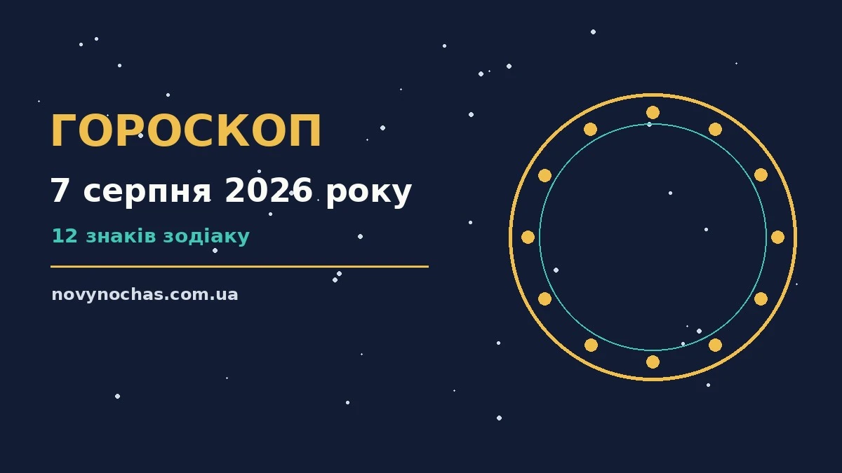 Гороскоп на 7 серпня 2026 року: що підготували зорі для впевненого початку дня