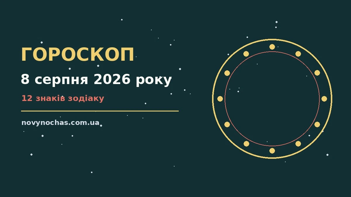 Гороскоп на 8 серпня 2026 року: що підготували зорі для впевненого початку дня