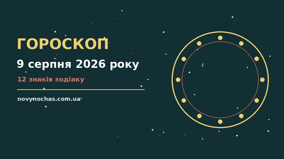 Гороскоп на 9 серпня 2026 року: що підготували зорі для впевненого початку дня
