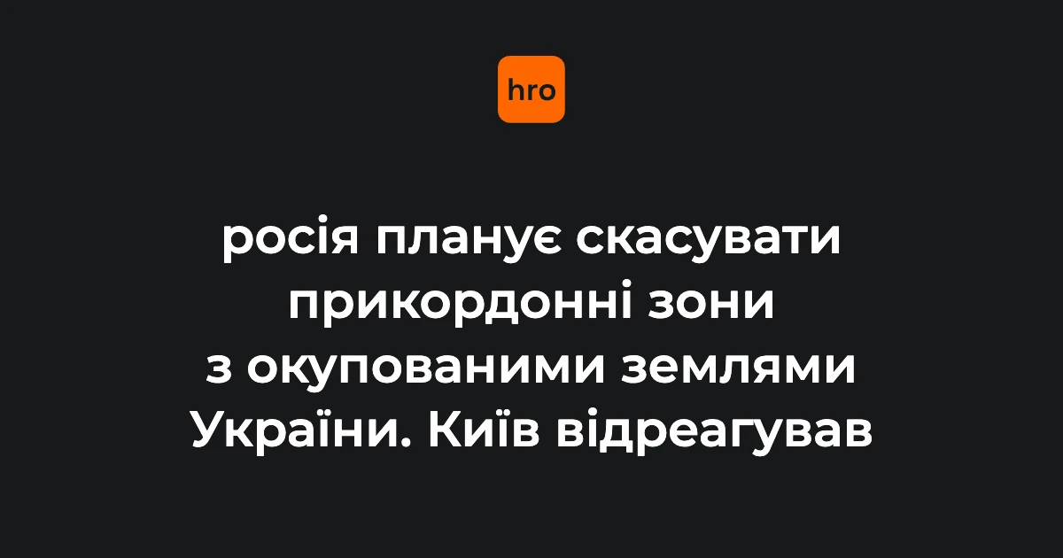 ФСБ, «Агентство» і МЗС: хто діє у справі про прикордонні зони