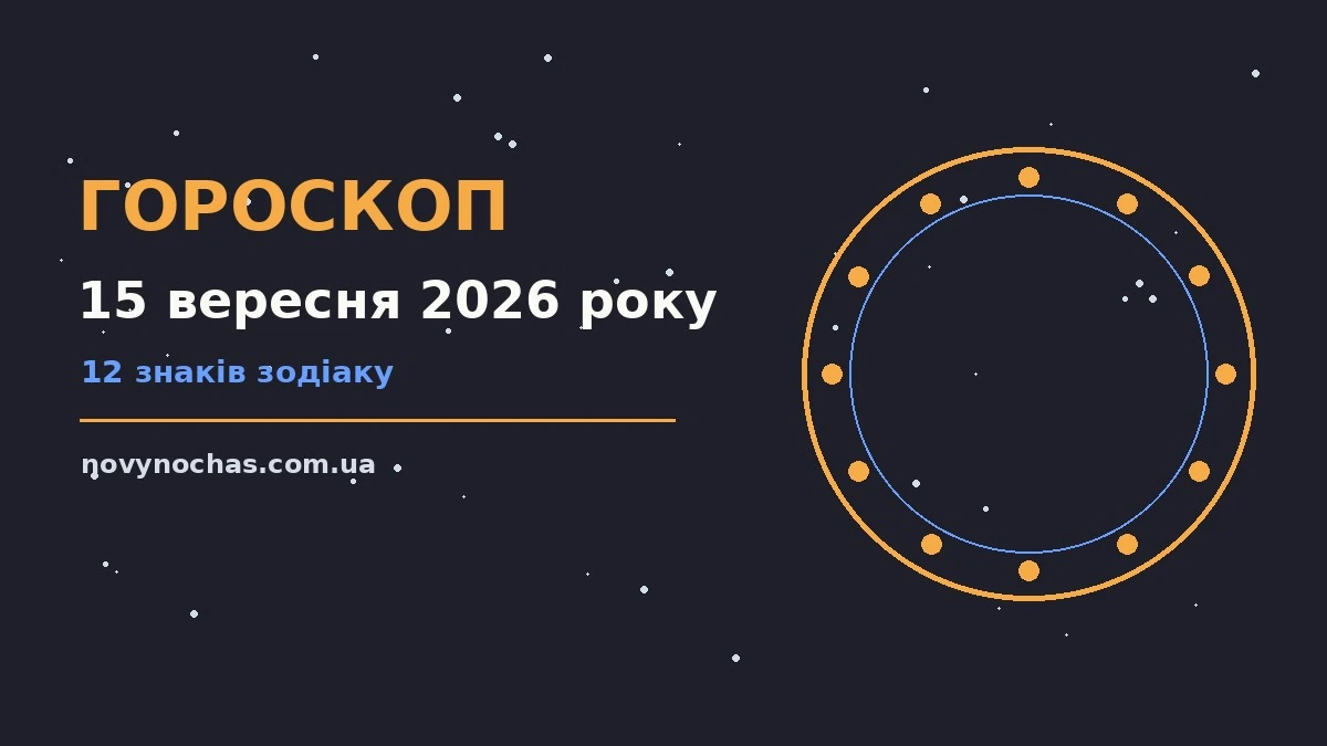 Гороскоп на 15 вересня 2026 року: що підготували зорі для впевненого початку дня