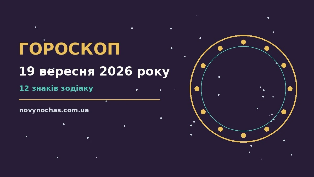 Гороскоп на 19 вересня 2026 року: що підготували зорі для впевненого початку дня