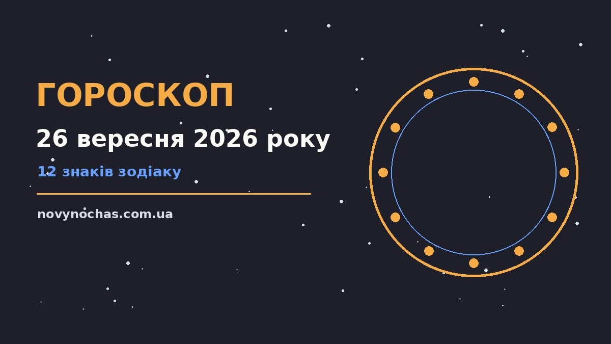Зоряне небо над містом у присмерках, ілюстрація до гороскопу на 26 вересня 2026 року