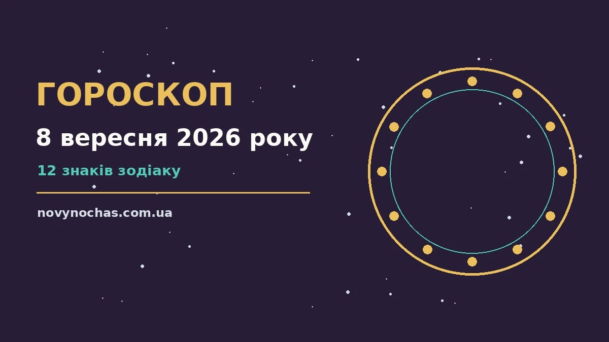 Гороскоп на 8 вересня 2026 року: що підготували зорі для впевненого початку дня