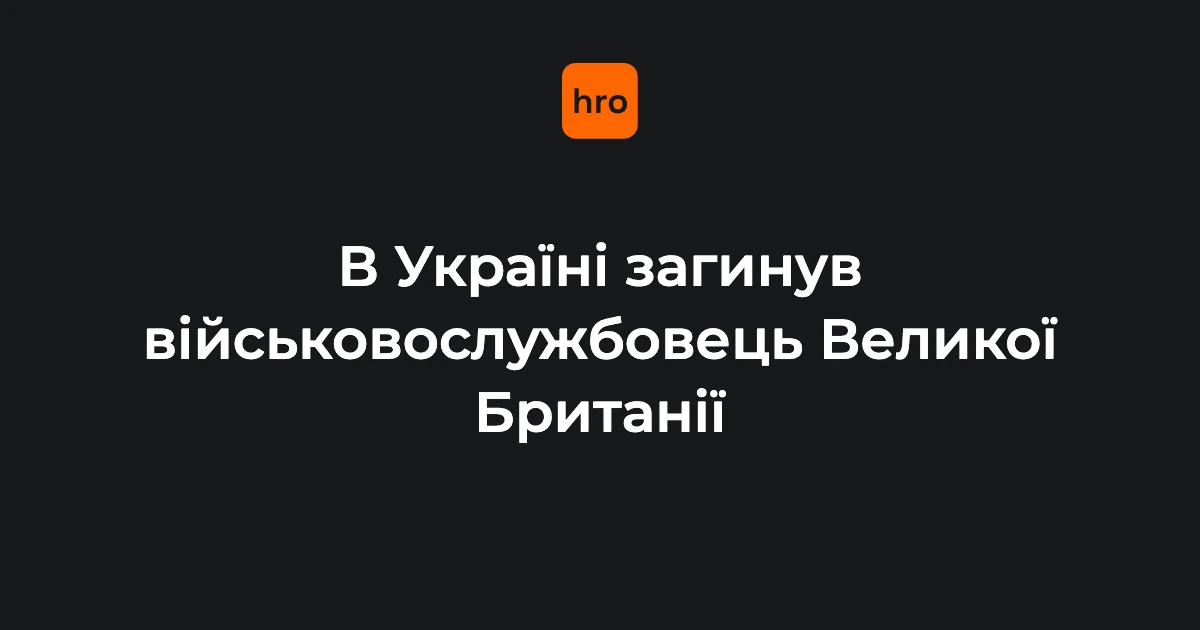 Підтверджена послідовність подій: загибель британського військового в Україні