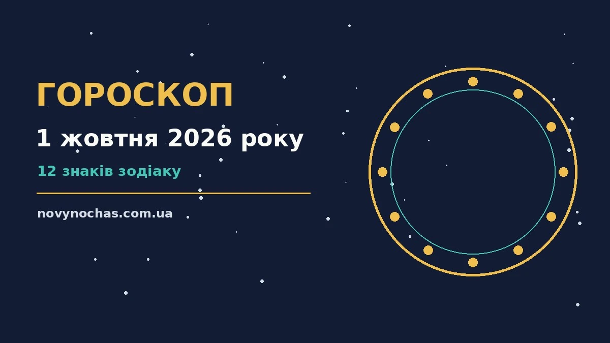 Гороскоп на 1 жовтня 2026 року: що підготували зорі для впевненого початку дня