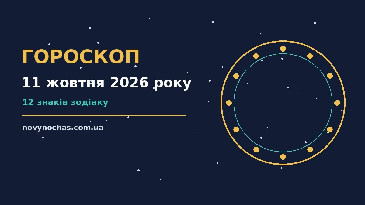 Гороскоп на 11 жовтня 2026 року: що підготували зорі для впевненого початку дня