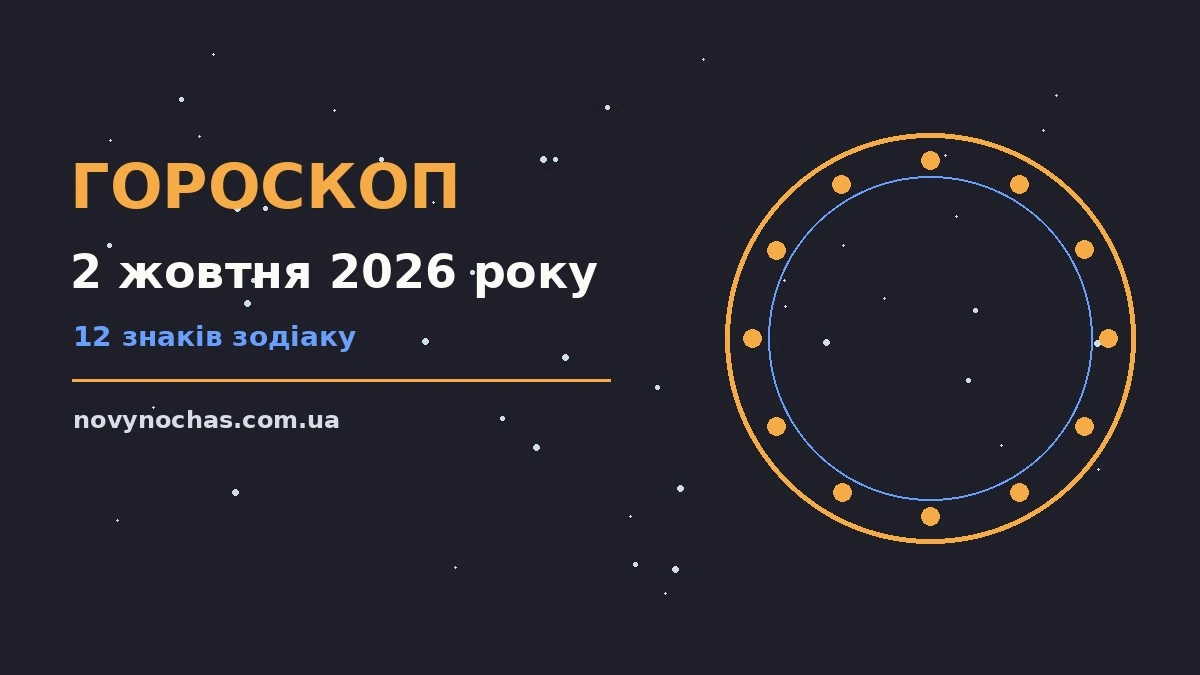 Гороскоп на 2 жовтня 2026 року: що підготували зорі для впевненого початку дня