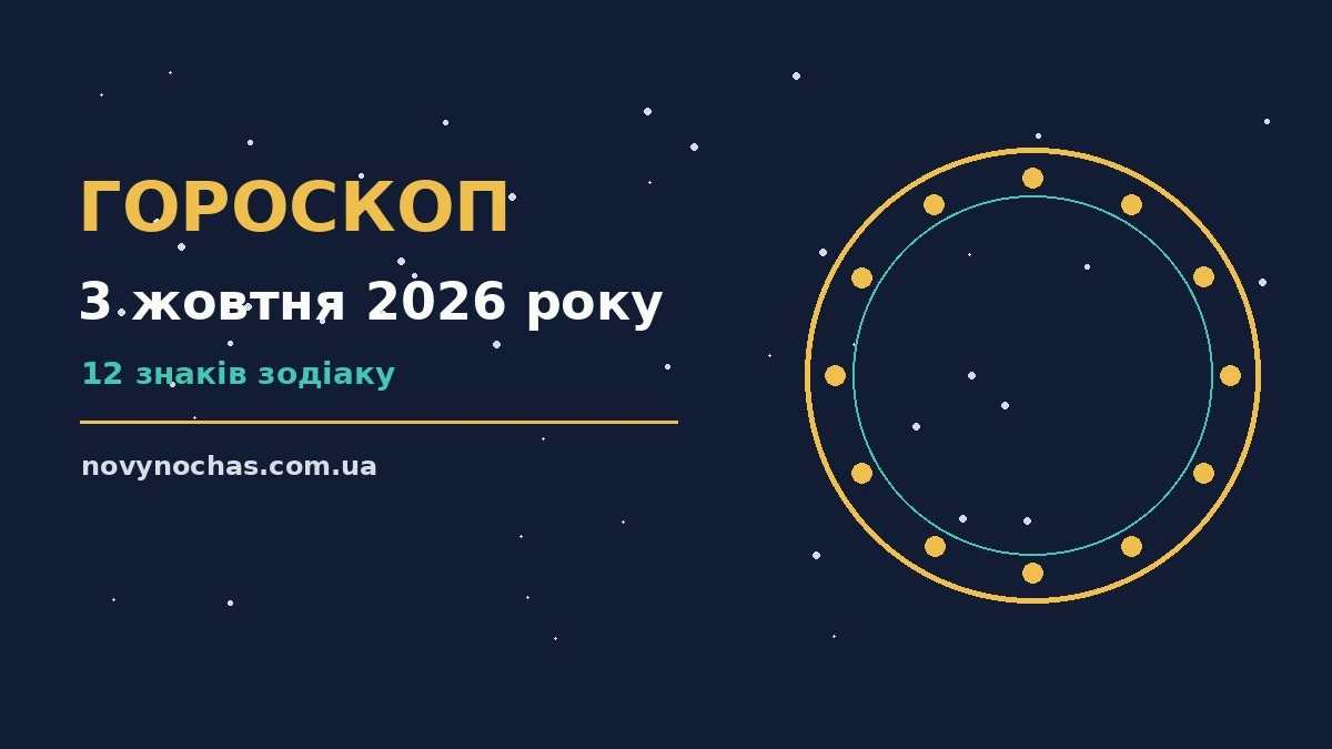 Гороскоп на 3 жовтня 2026 року: що підготували зорі для впевненого початку дня