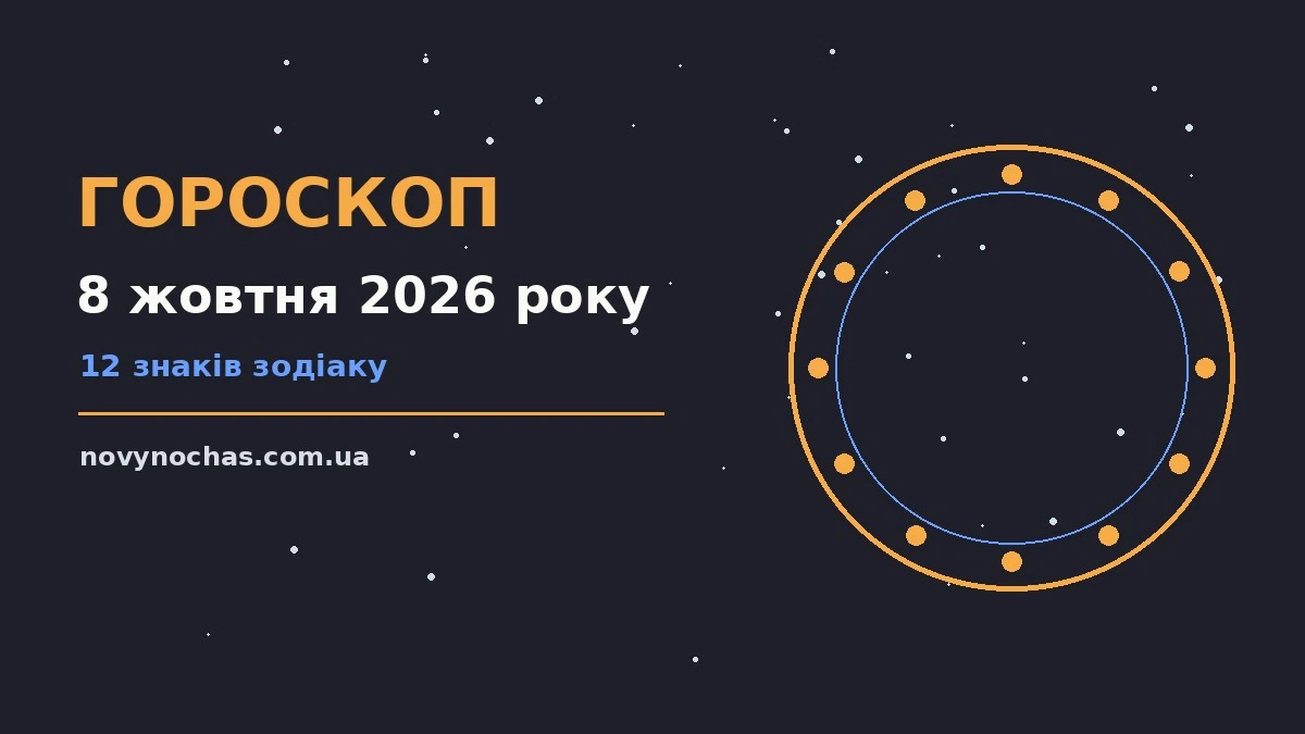Гороскоп на 8 жовтня 2026 року: що підготували зорі для впевненого початку дня