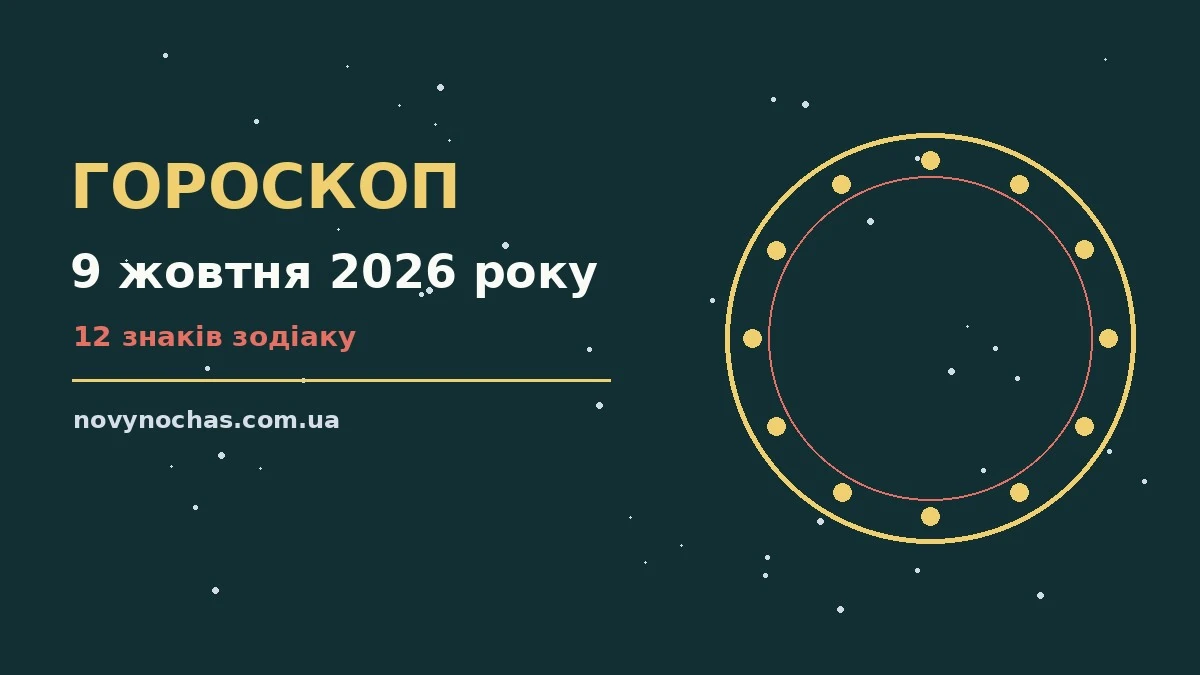 Гороскоп на 9 жовтня 2026 року: що підготували зорі для впевненого початку дня