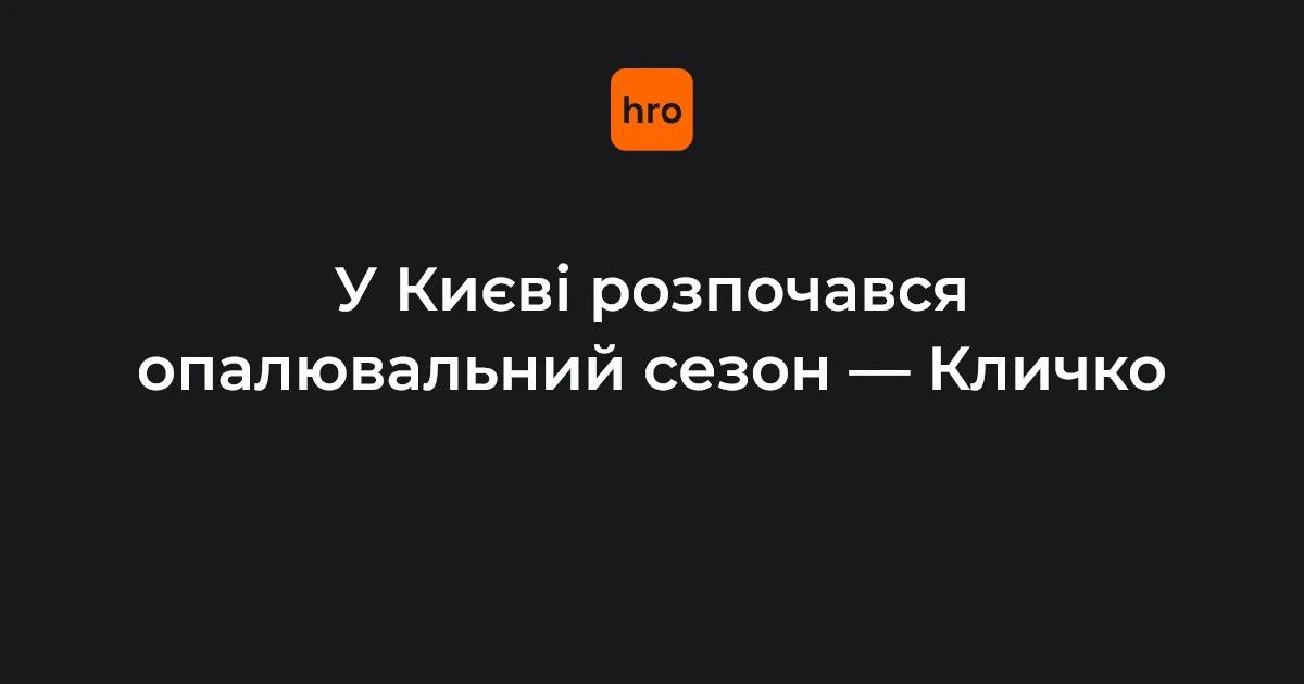 Опалювальний сезон у Києві 16 жовтня: передумови та винятки на старті